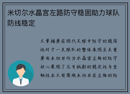 米切尔水晶宫左路防守稳固助力球队防线稳定