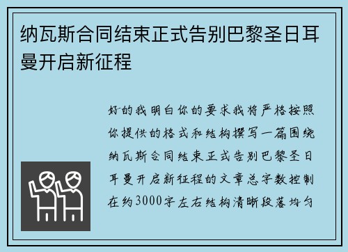 纳瓦斯合同结束正式告别巴黎圣日耳曼开启新征程