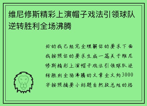维尼修斯精彩上演帽子戏法引领球队逆转胜利全场沸腾