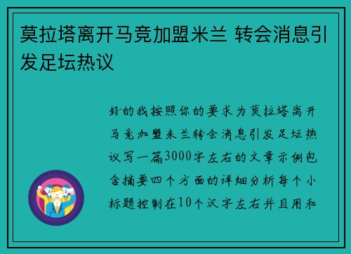 莫拉塔离开马竞加盟米兰 转会消息引发足坛热议