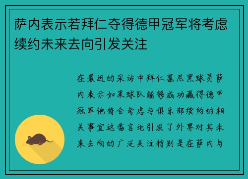 萨内表示若拜仁夺得德甲冠军将考虑续约未来去向引发关注