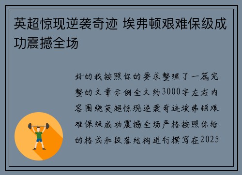 英超惊现逆袭奇迹 埃弗顿艰难保级成功震撼全场
