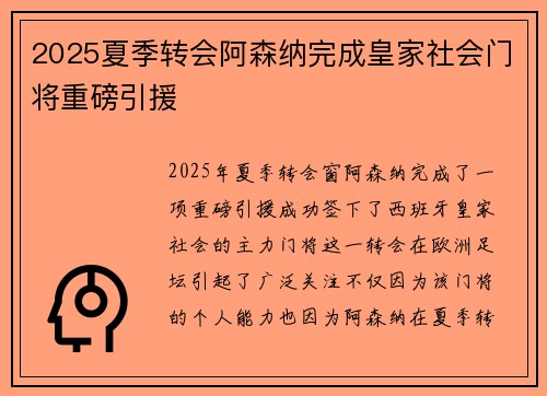2025夏季转会阿森纳完成皇家社会门将重磅引援