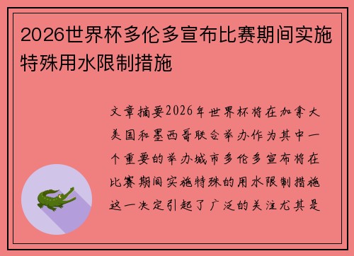 2026世界杯多伦多宣布比赛期间实施特殊用水限制措施