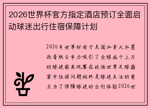 2026世界杯官方指定酒店预订全面启动球迷出行住宿保障计划