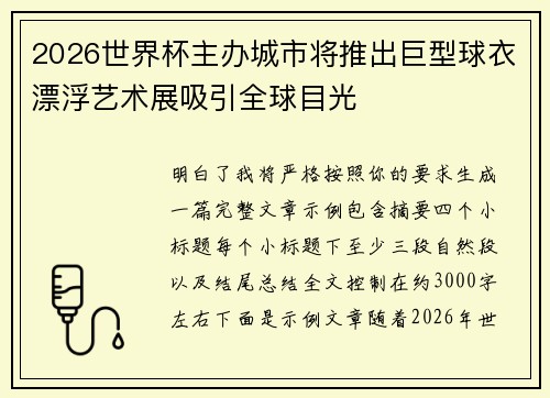 2026世界杯主办城市将推出巨型球衣漂浮艺术展吸引全球目光