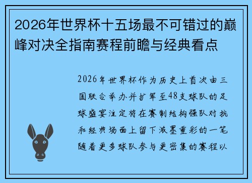 2026年世界杯十五场最不可错过的巅峰对决全指南赛程前瞻与经典看点