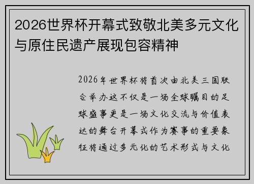 2026世界杯开幕式致敬北美多元文化与原住民遗产展现包容精神