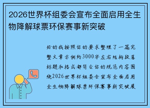 2026世界杯组委会宣布全面启用全生物降解球票环保赛事新突破
