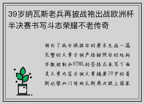 39岁纳瓦斯老兵再披战袍出战欧洲杯半决赛书写斗志荣耀不老传奇