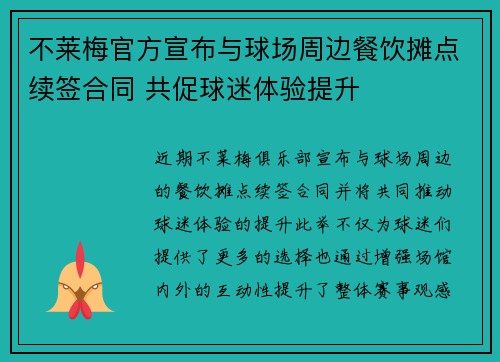 不莱梅官方宣布与球场周边餐饮摊点续签合同 共促球迷体验提升