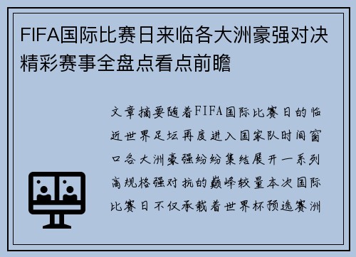 FIFA国际比赛日来临各大洲豪强对决精彩赛事全盘点看点前瞻
