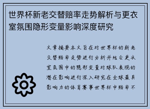 世界杯新老交替赔率走势解析与更衣室氛围隐形变量影响深度研究