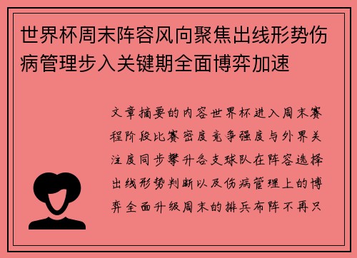 世界杯周末阵容风向聚焦出线形势伤病管理步入关键期全面博弈加速