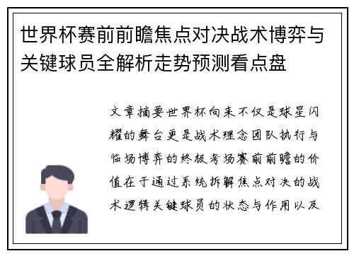 世界杯赛前前瞻焦点对决战术博弈与关键球员全解析走势预测看点盘