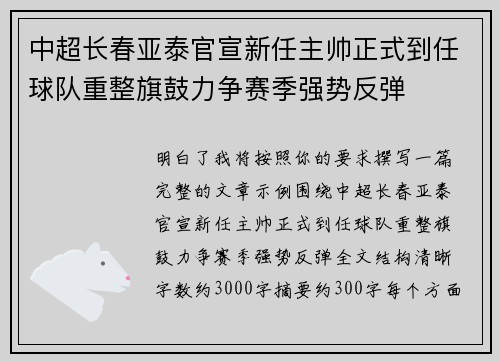 中超长春亚泰官宣新任主帅正式到任球队重整旗鼓力争赛季强势反弹