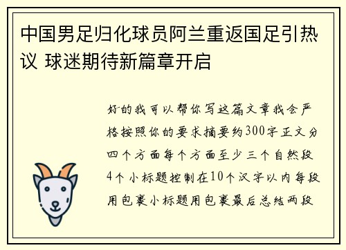 中国男足归化球员阿兰重返国足引热议 球迷期待新篇章开启
