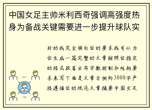 中国女足主帅米利西奇强调高强度热身为备战关键需要进一步提升球队实力