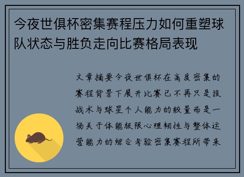 今夜世俱杯密集赛程压力如何重塑球队状态与胜负走向比赛格局表现