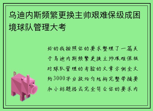 乌迪内斯频繁更换主帅艰难保级成困境球队管理大考
