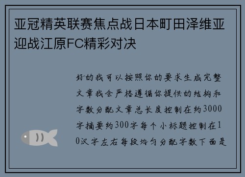 亚冠精英联赛焦点战日本町田泽维亚迎战江原FC精彩对决