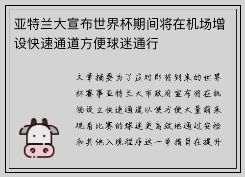 亚特兰大宣布世界杯期间将在机场增设快速通道方便球迷通行