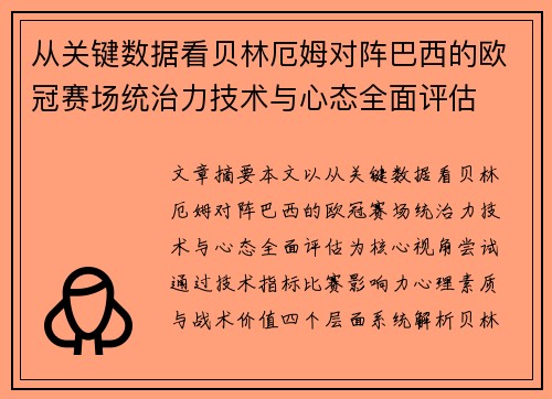 从关键数据看贝林厄姆对阵巴西的欧冠赛场统治力技术与心态全面评估