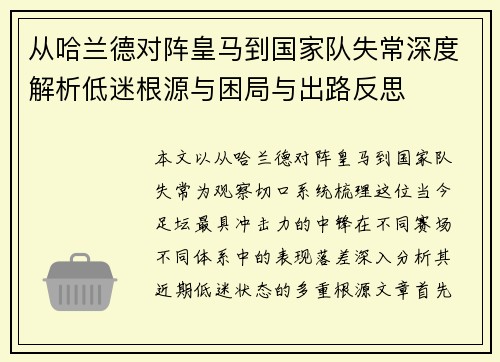 从哈兰德对阵皇马到国家队失常深度解析低迷根源与困局与出路反思