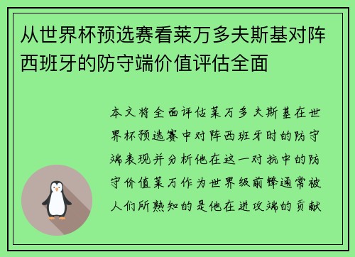 从世界杯预选赛看莱万多夫斯基对阵西班牙的防守端价值评估全面