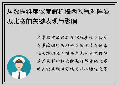 从数据维度深度解析梅西欧冠对阵曼城比赛的关键表现与影响