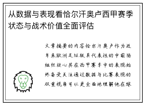 从数据与表现看恰尔汗奥卢西甲赛季状态与战术价值全面评估