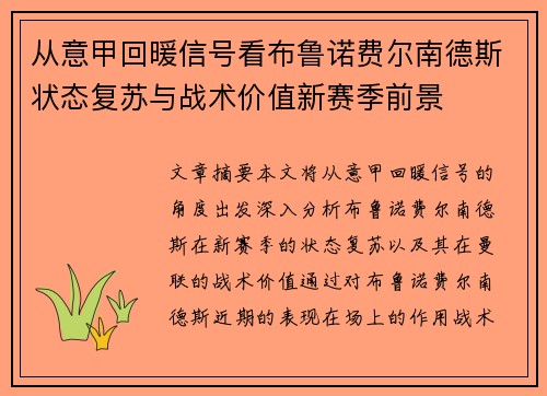 从意甲回暖信号看布鲁诺费尔南德斯状态复苏与战术价值新赛季前景