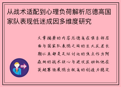 从战术适配到心理负荷解析厄德高国家队表现低迷成因多维度研究
