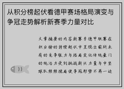 从积分榜起伏看德甲赛场格局演变与争冠走势解析新赛季力量对比