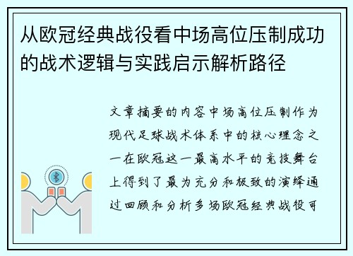 从欧冠经典战役看中场高位压制成功的战术逻辑与实践启示解析路径