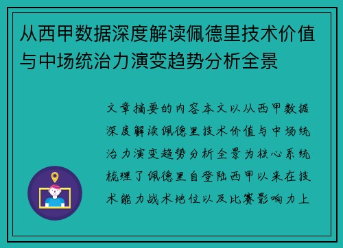 从西甲数据深度解读佩德里技术价值与中场统治力演变趋势分析全景