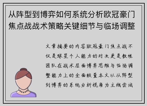 从阵型到博弈如何系统分析欧冠豪门焦点战战术策略关键细节与临场调整