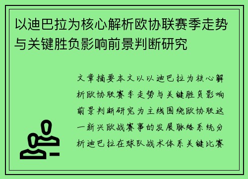 以迪巴拉为核心解析欧协联赛季走势与关键胜负影响前景判断研究