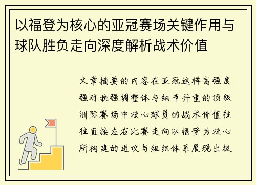 以福登为核心的亚冠赛场关键作用与球队胜负走向深度解析战术价值