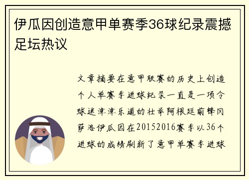 伊瓜因创造意甲单赛季36球纪录震撼足坛热议