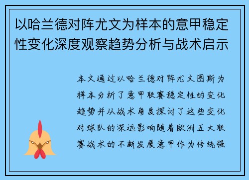 以哈兰德对阵尤文为样本的意甲稳定性变化深度观察趋势分析与战术启示