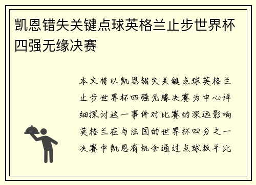 凯恩错失关键点球英格兰止步世界杯四强无缘决赛