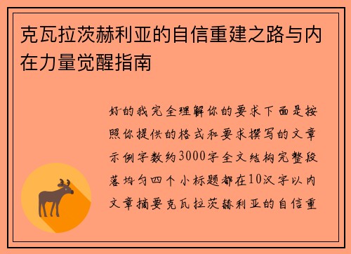 克瓦拉茨赫利亚的自信重建之路与内在力量觉醒指南