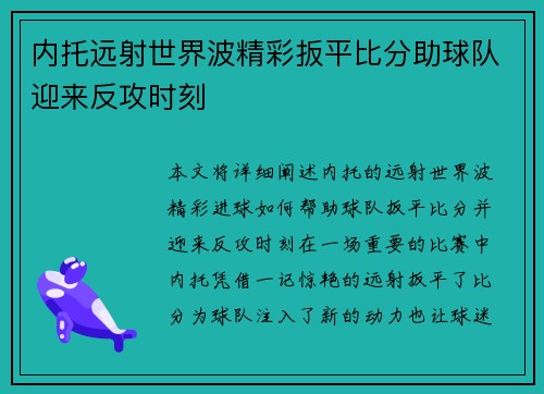 内托远射世界波精彩扳平比分助球队迎来反攻时刻