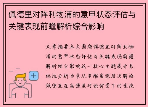 佩德里对阵利物浦的意甲状态评估与关键表现前瞻解析综合影响