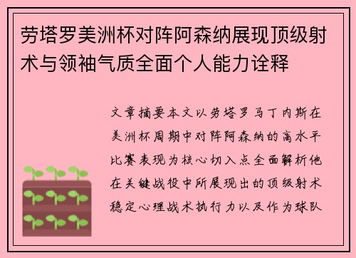 劳塔罗美洲杯对阵阿森纳展现顶级射术与领袖气质全面个人能力诠释