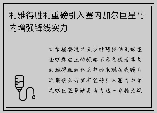 利雅得胜利重磅引入塞内加尔巨星马内增强锋线实力