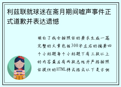 利兹联就球迷在斋月期间嘘声事件正式道歉并表达遗憾