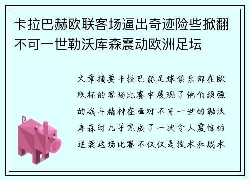 卡拉巴赫欧联客场逼出奇迹险些掀翻不可一世勒沃库森震动欧洲足坛