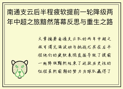 南通支云后半程疲软提前一轮降级两年中超之旅黯然落幕反思与重生之路